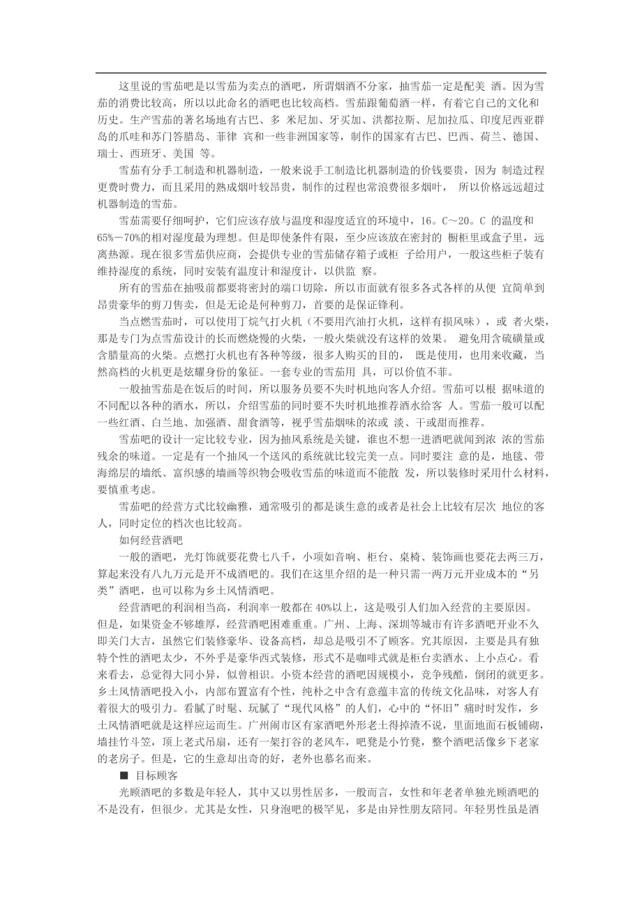 酒吧的经营模式_第4页