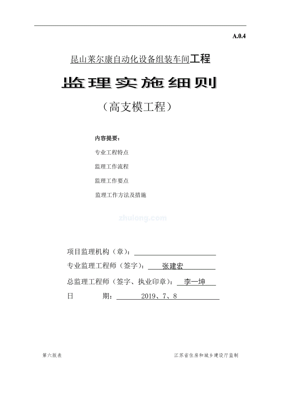 自动化设备组装车间工程监理实施细则_第1页