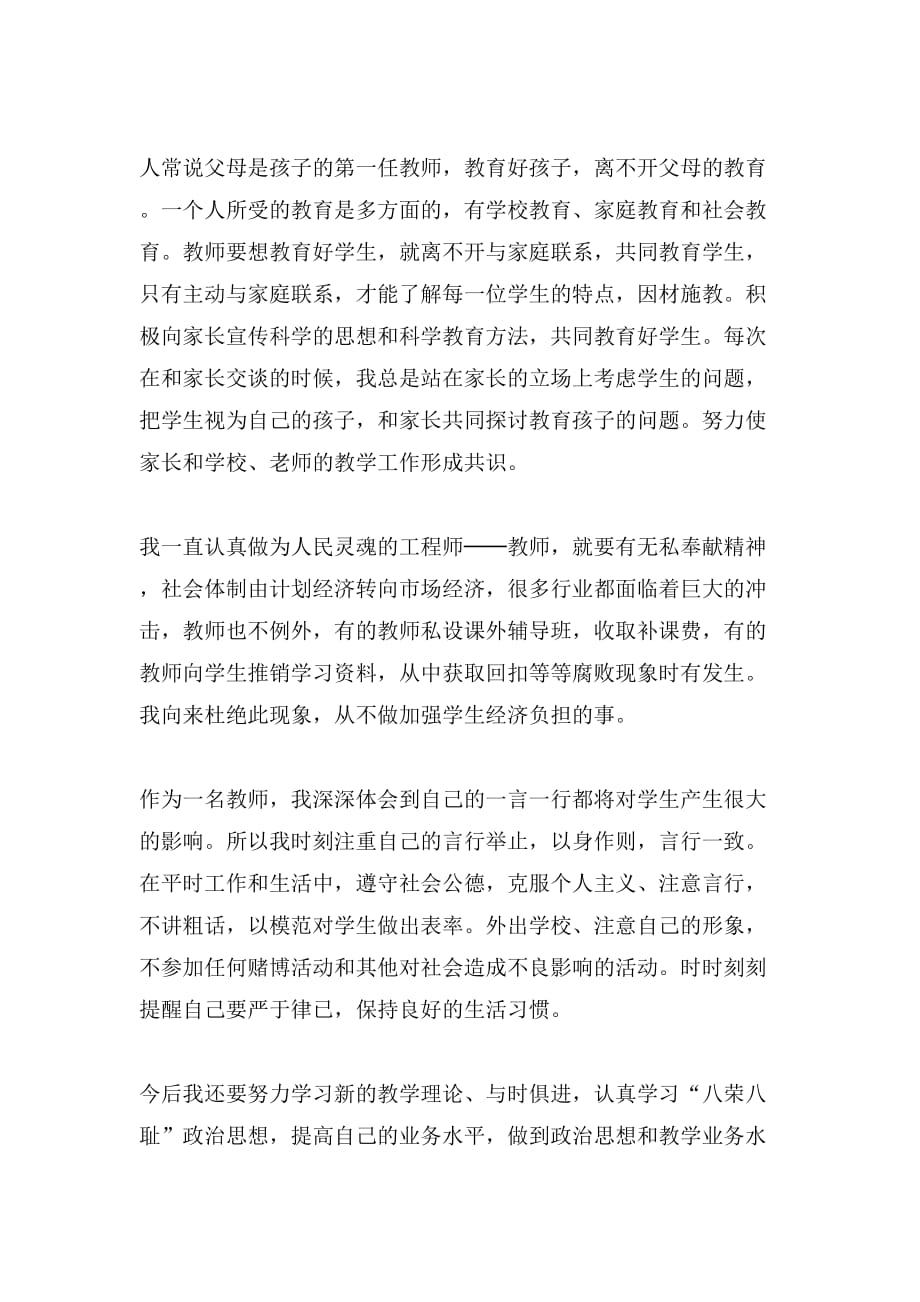 xx师德师风自查报告范文集锦_第3页