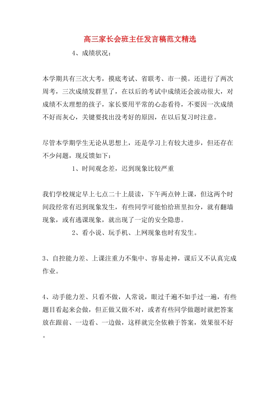 高三家长会班主任发言稿范文精选_第1页