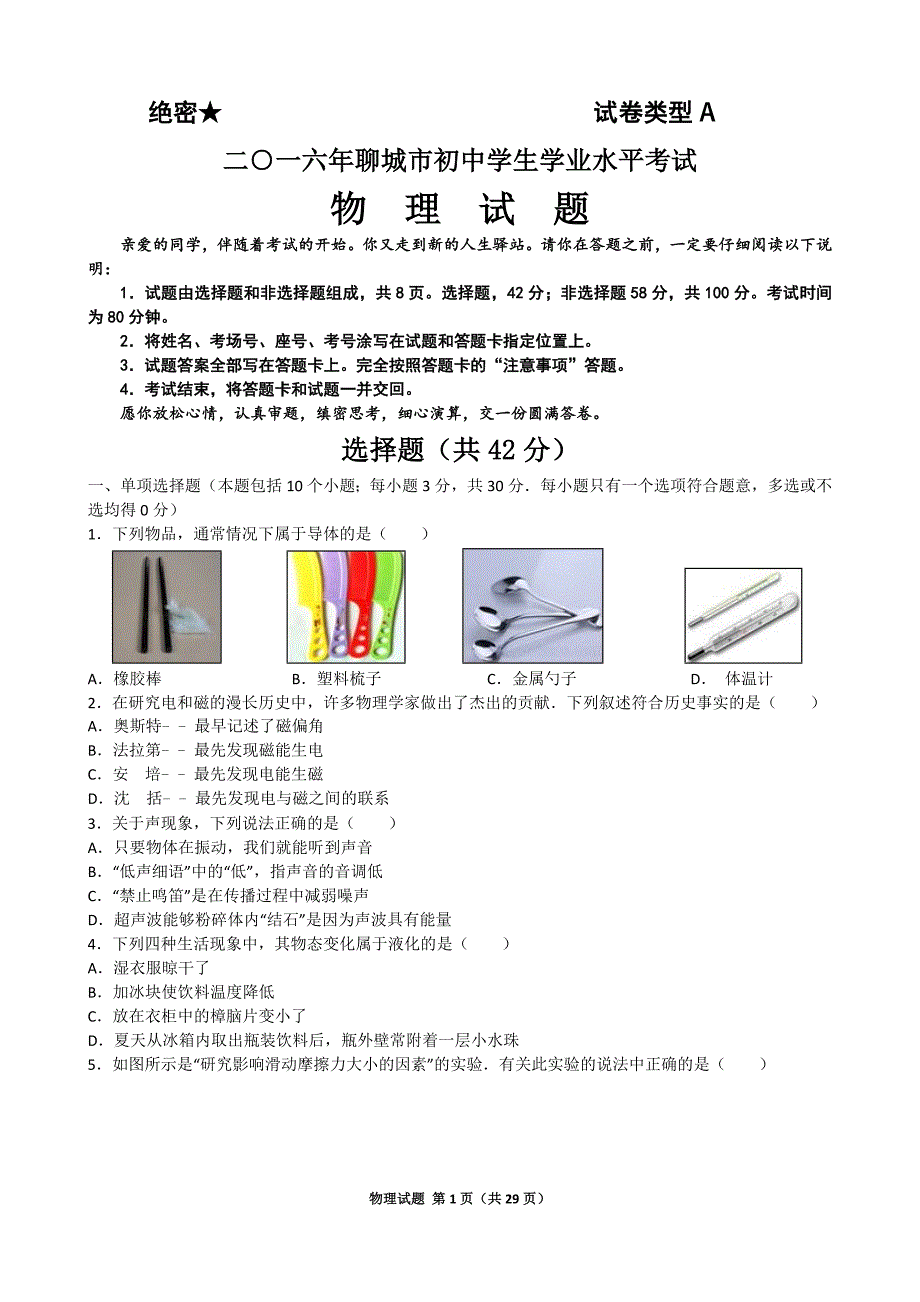 2016年聊城中考物理试题(含标准答案评分说明和试题解析)_第1页