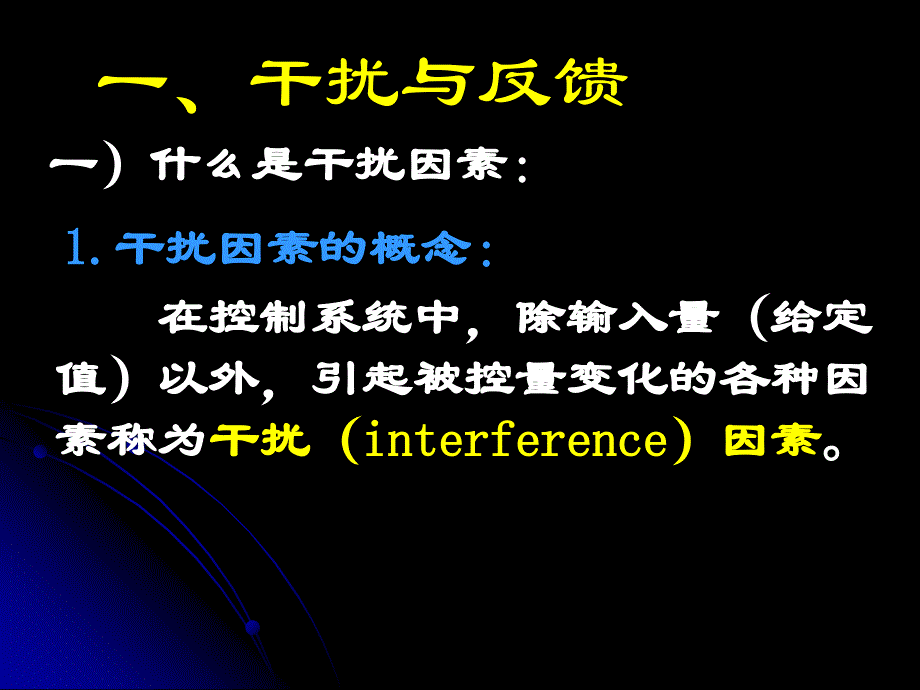 干扰与反馈、控制的框图解析_第2页