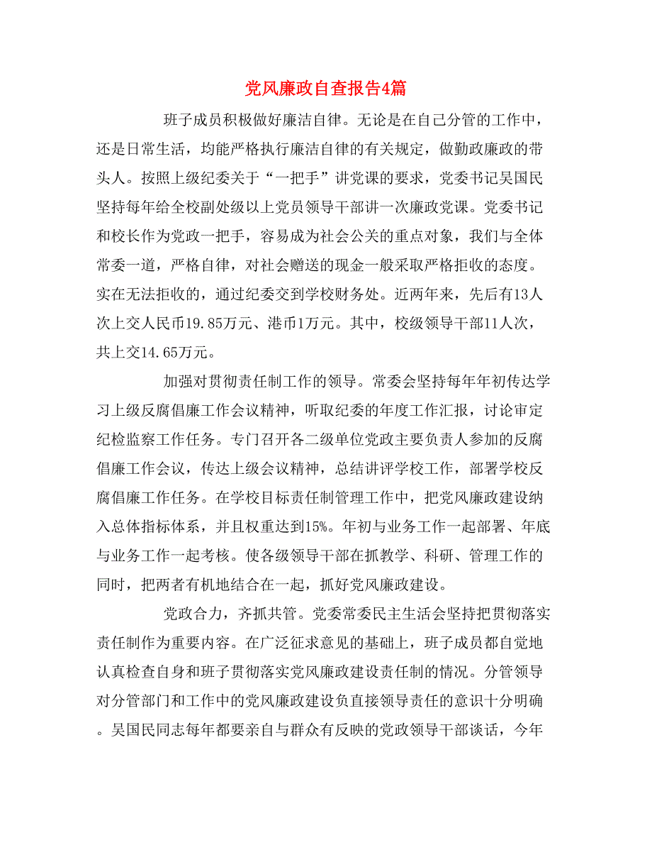 党风廉政自查报告4篇_第1页