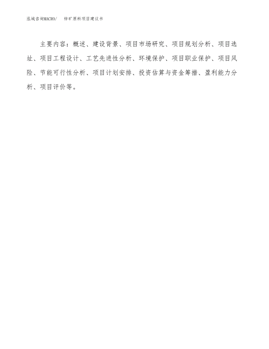 锌矿原料项目建议书（可研报告）.docx_第3页