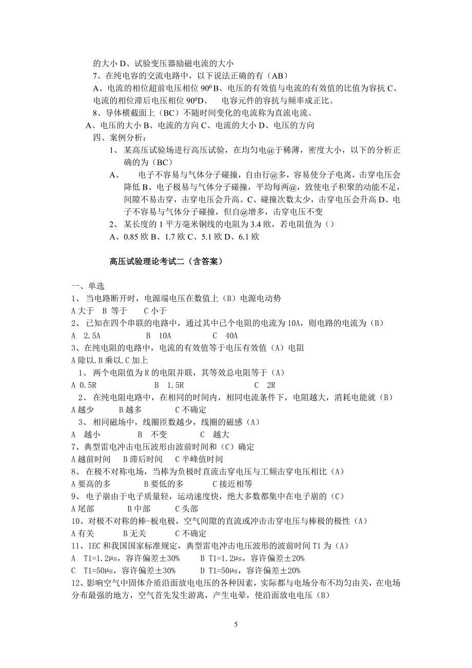 高压试验理论考试题1一5套._第5页