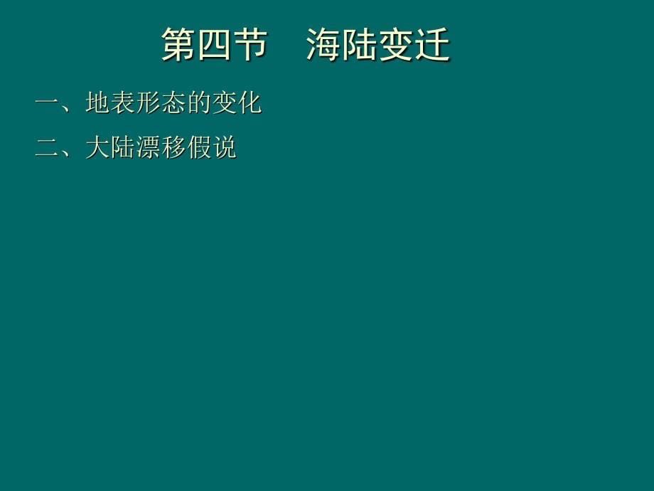 初中地理海陆变迁课件._第5页