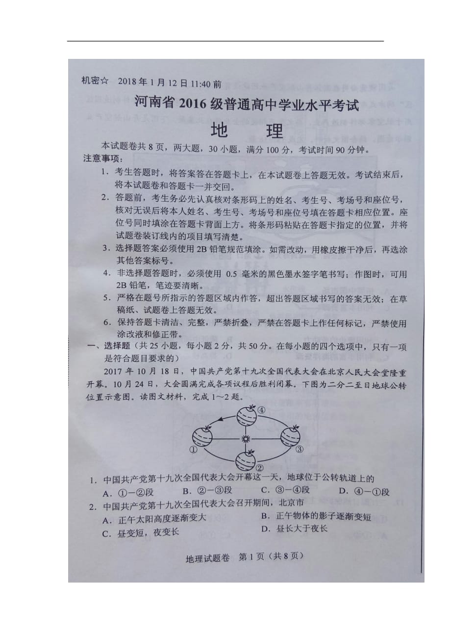 河南省2017-2018学年高二1月普通高中学业水平考试地理试题_第1页