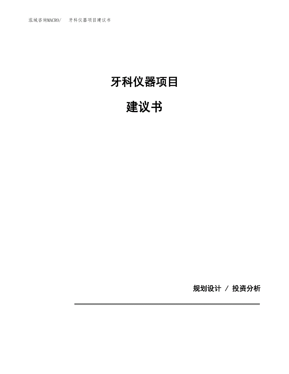 牙科仪器项目建议书（可研报告）.docx_第1页