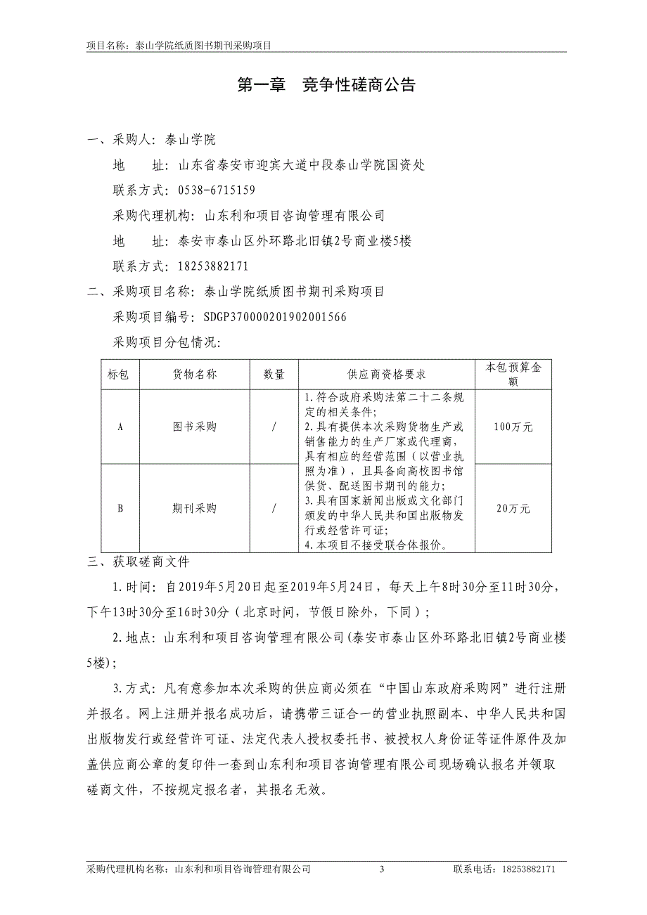 泰山学院纸质图书期刊采购项目竞争性磋商文件_第3页