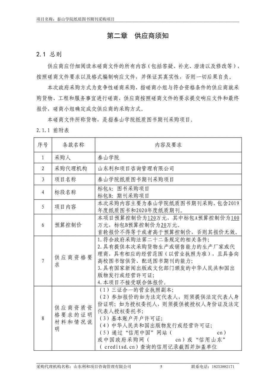 泰山学院纸质图书期刊采购项目竞争性磋商文件_第5页