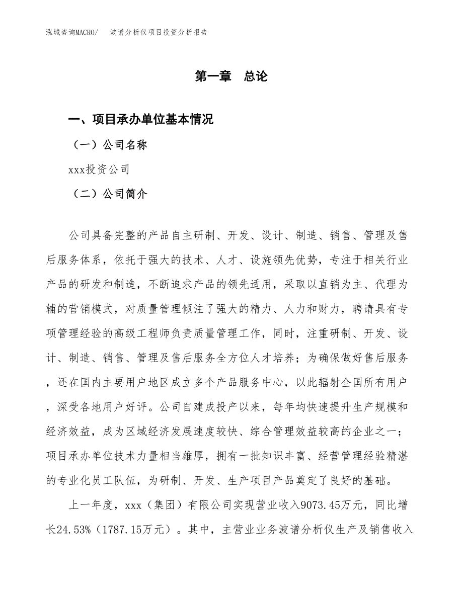 波谱分析仪项目投资分析报告（总投资6000万元）（31亩）_第2页