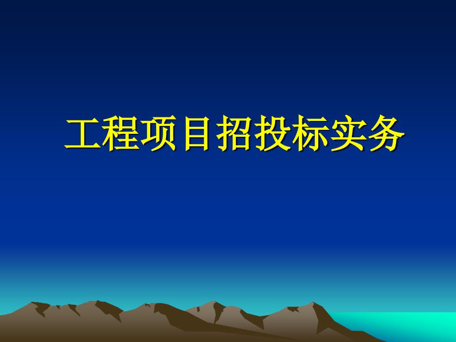 建设工程公开招标投标实务知识._第3页