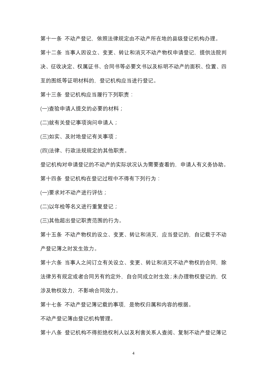 中华人民共和国物权法(草案)(第二次审议稿)._第4页