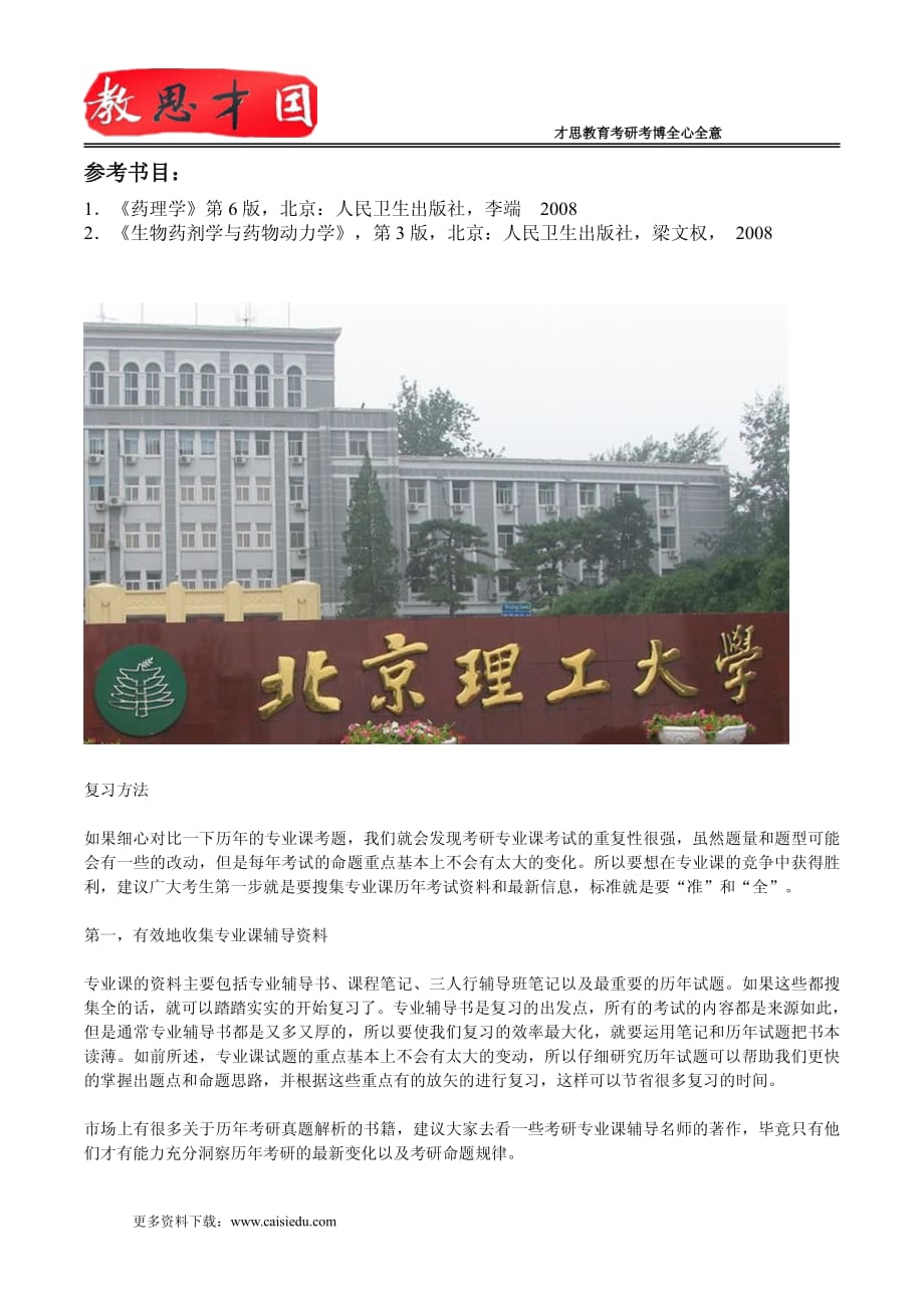 北京理工大学2016年考研613药理学综合考试大纲解析_第2页