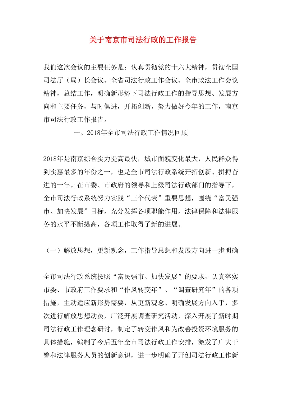 关于南京市司法行政的工作报告_第1页