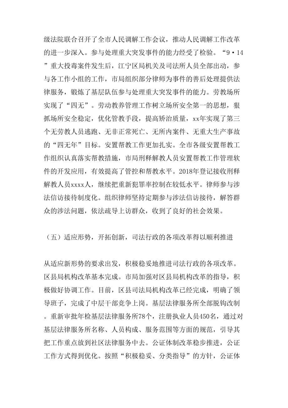 关于南京市司法行政的工作报告_第5页