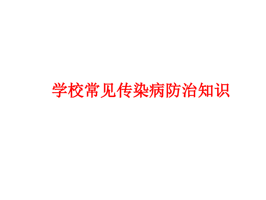 学校常见传染病防治知识._第1页