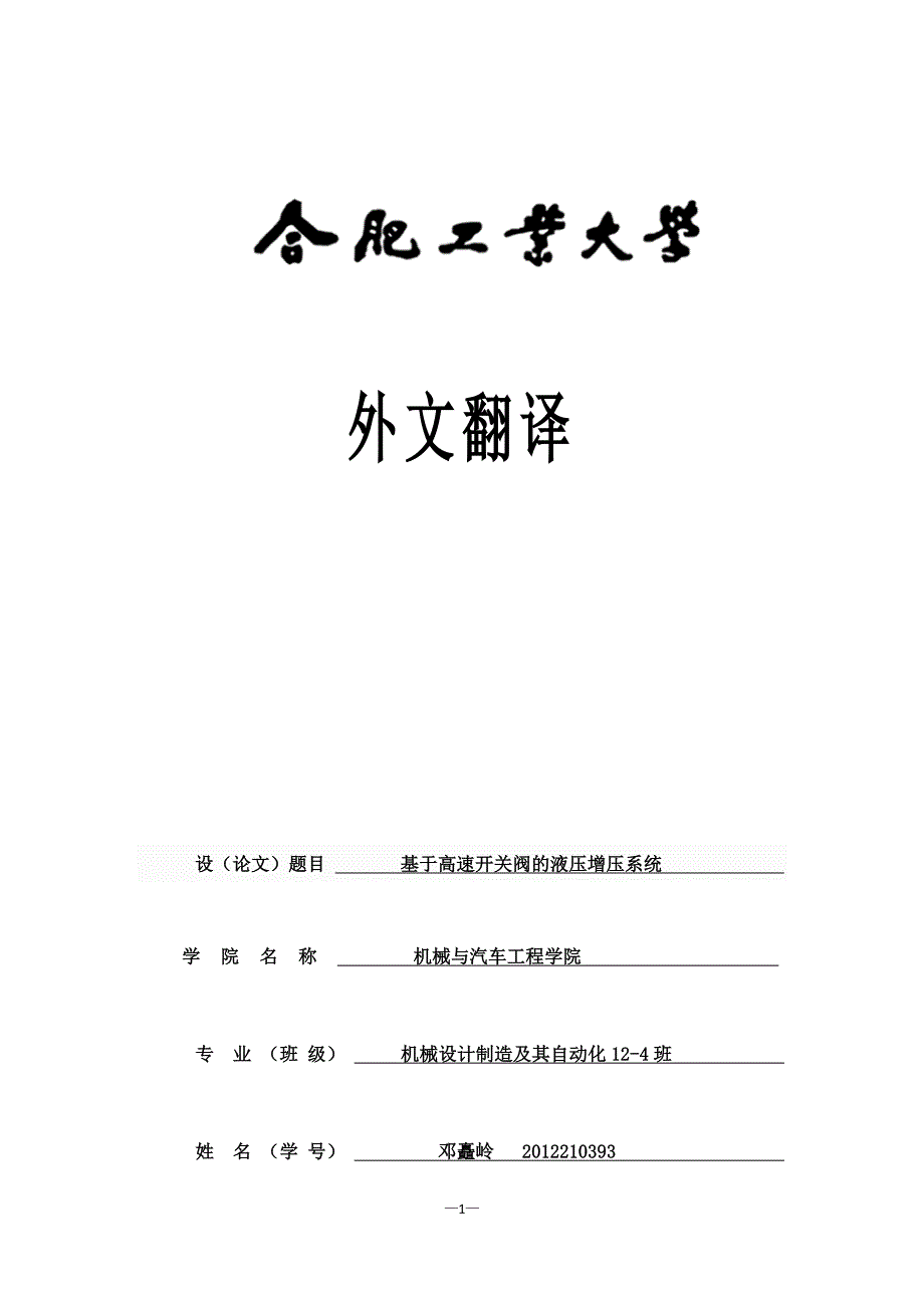 一种基于高速开关阀的液压增压系统._第1页