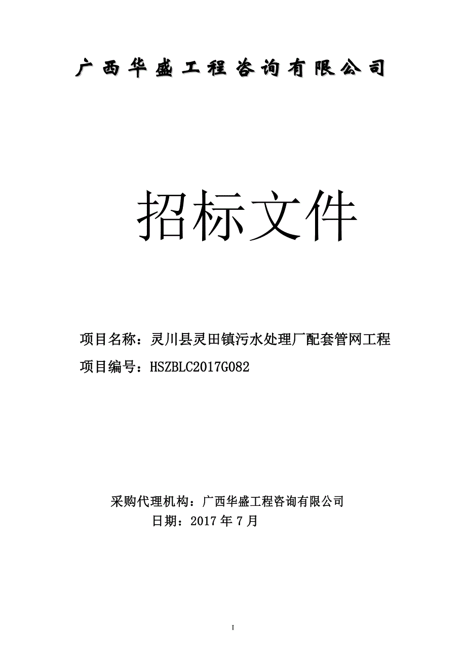 灵川县灵田镇污水处理厂配套管网工程招标文件_第1页