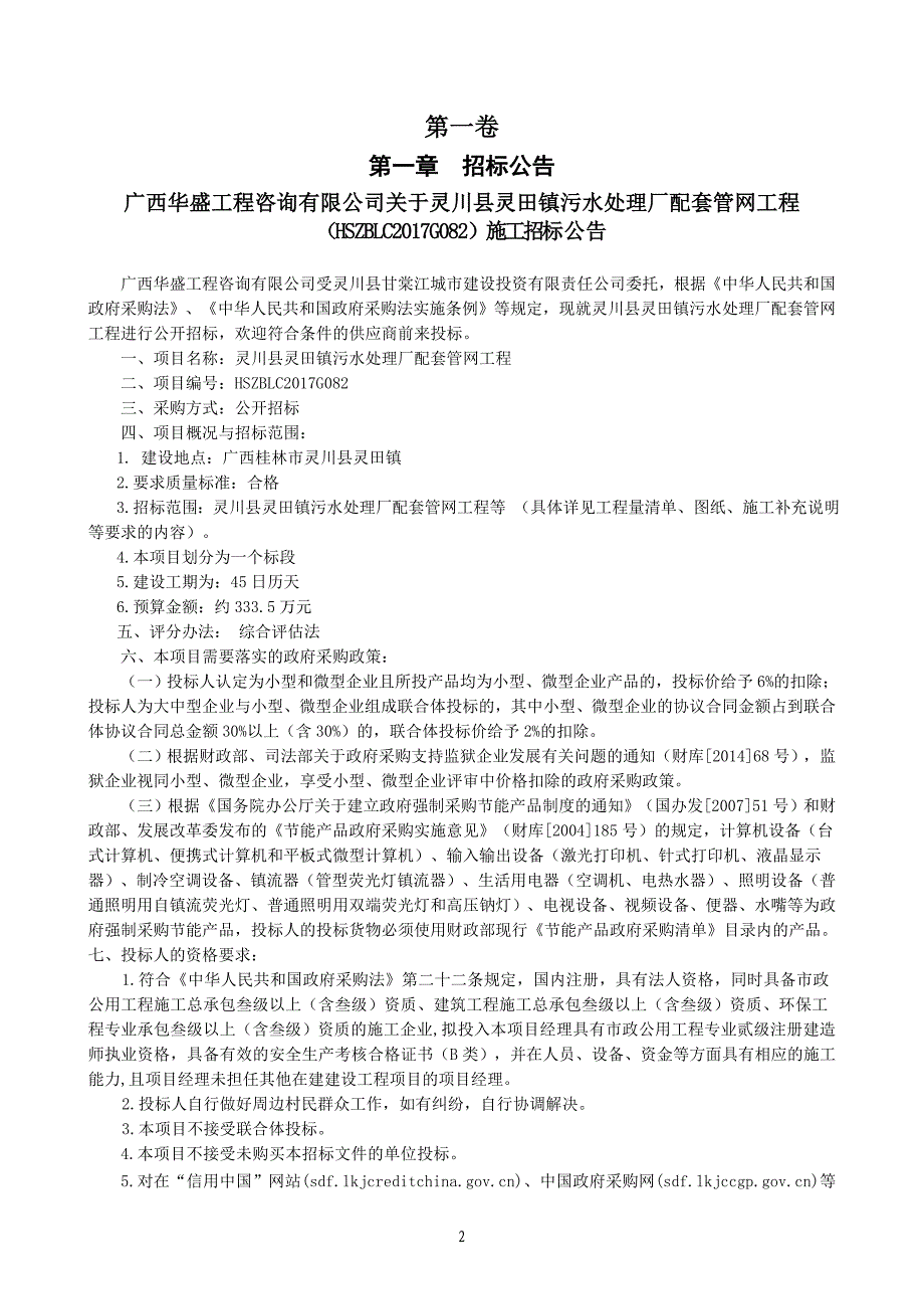 灵川县灵田镇污水处理厂配套管网工程招标文件_第3页