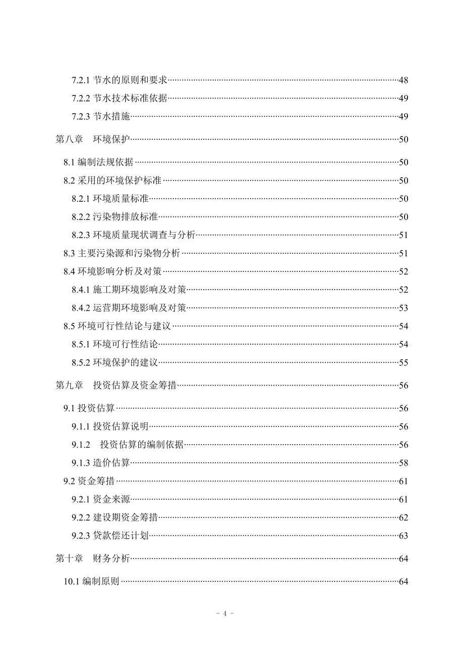 xx农资产品批发市场新建项目可行性研究报告_第4页