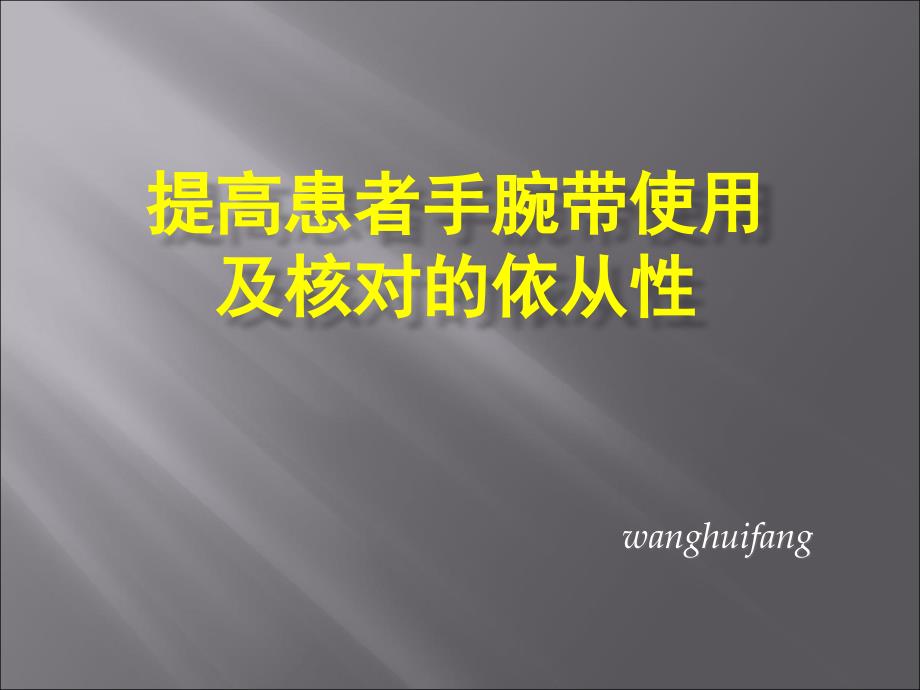 提高患者手腕带使用及核对的依从性综述_第1页