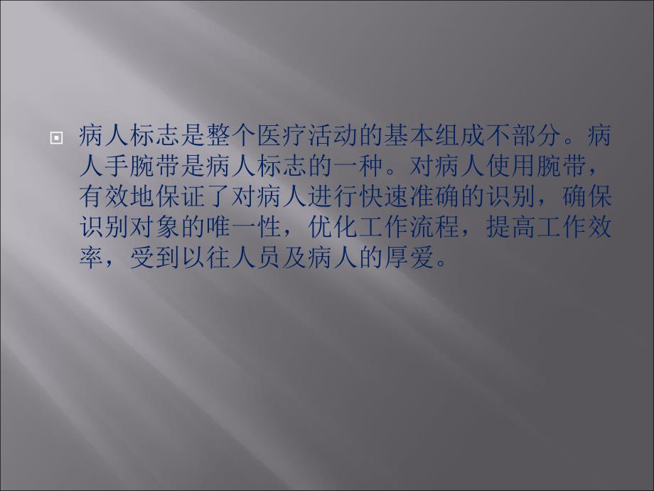 提高患者手腕带使用及核对的依从性综述_第3页