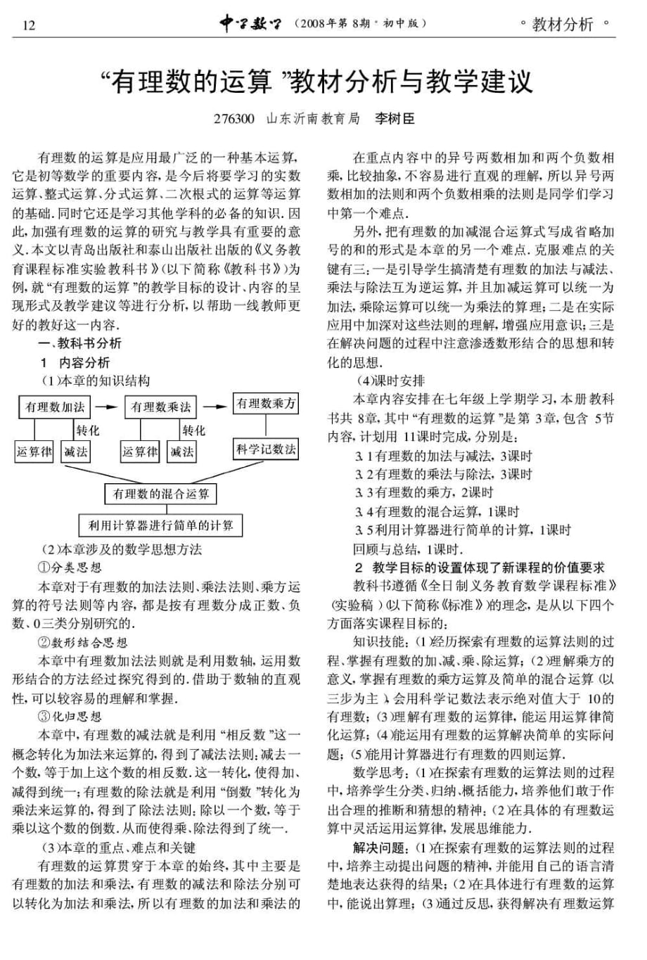 “有理数的运算”教材分析与教学建议.pdf_第1页