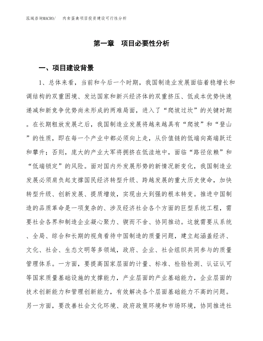 肉食蛋禽项目投资建设可行性分析.docx_第3页