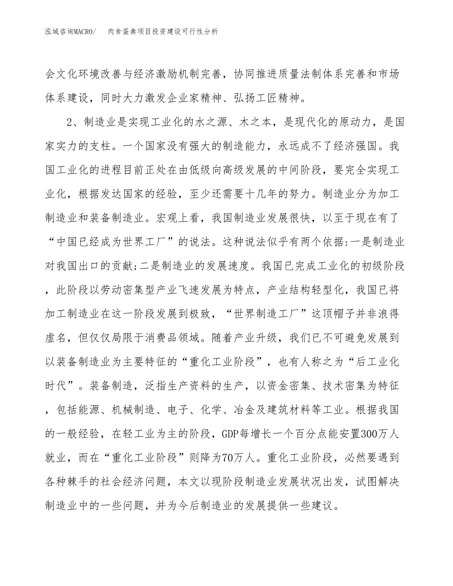 肉食蛋禽项目投资建设可行性分析.docx_第4页