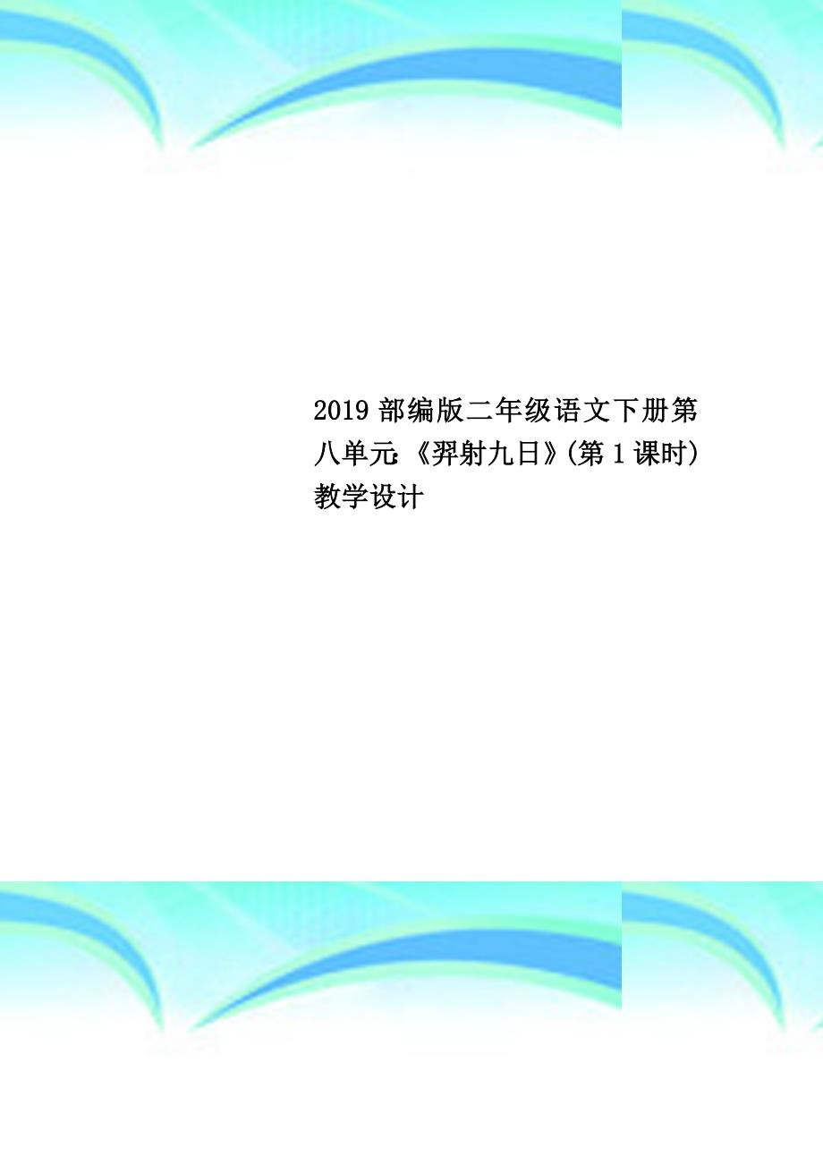 2019部编版二年级语文下册第八单元：《羿射九日》第1课时教育教学设计_第1页