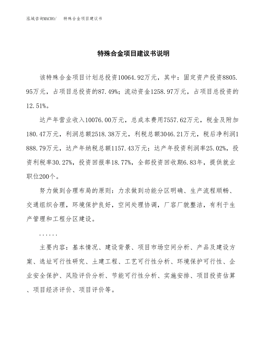 特殊合金项目建议书（可研报告）.docx_第2页