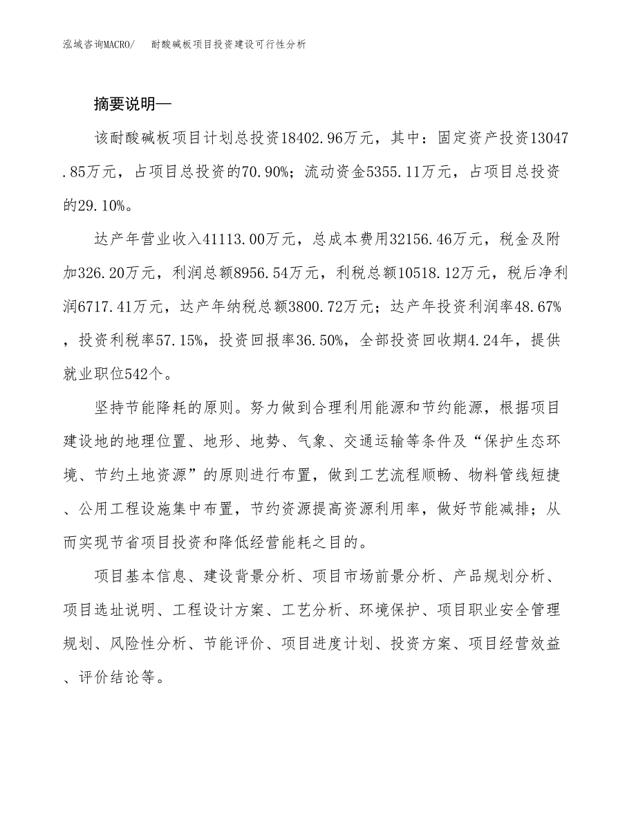 耐酸碱板项目投资建设可行性分析.docx_第2页