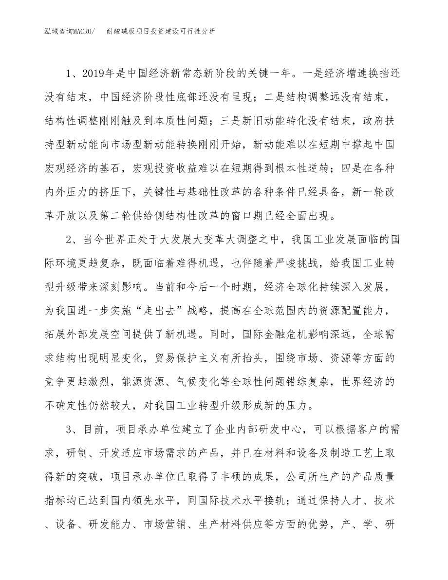 耐酸碱板项目投资建设可行性分析.docx_第5页