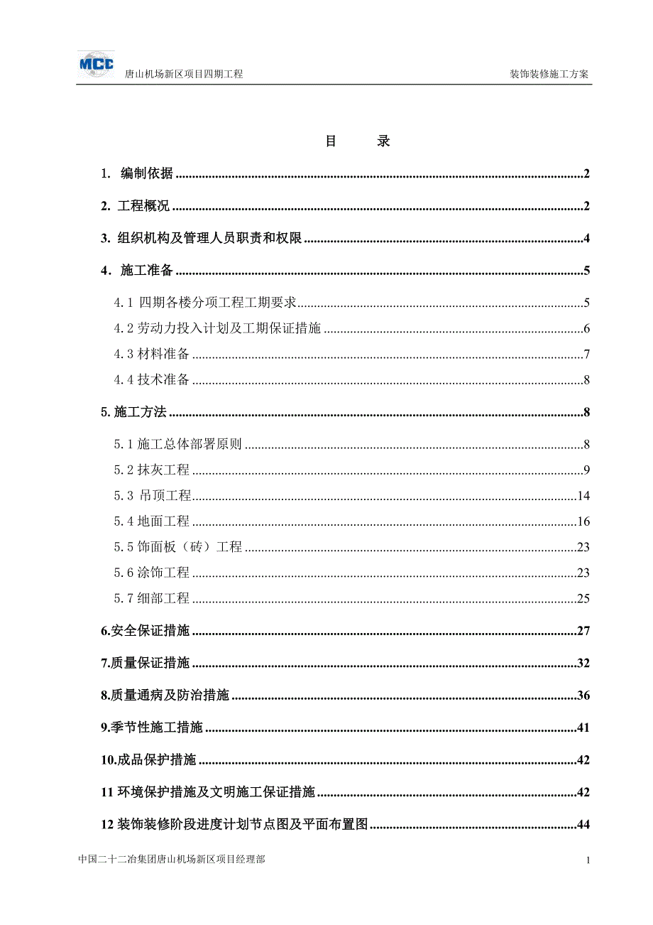 唐机场新区四期工程装修施工_第2页