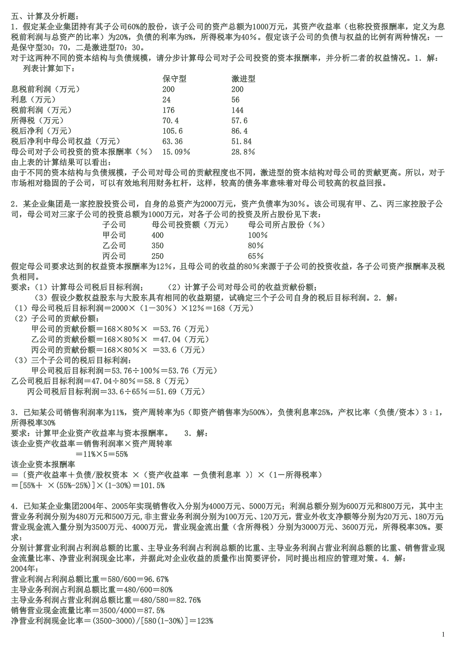 企业集团财务管理计算题汇总综述_第1页