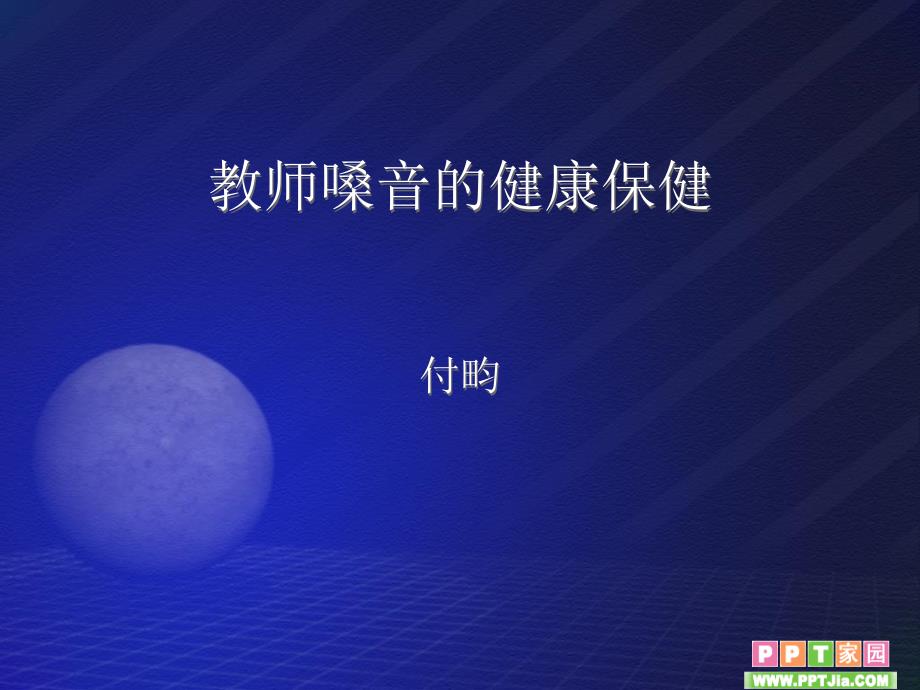 教师嗓音的健康保健综述_第1页