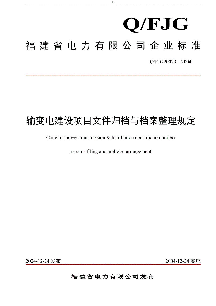 输变电项目工程文档资料整编汇总标准_第1页