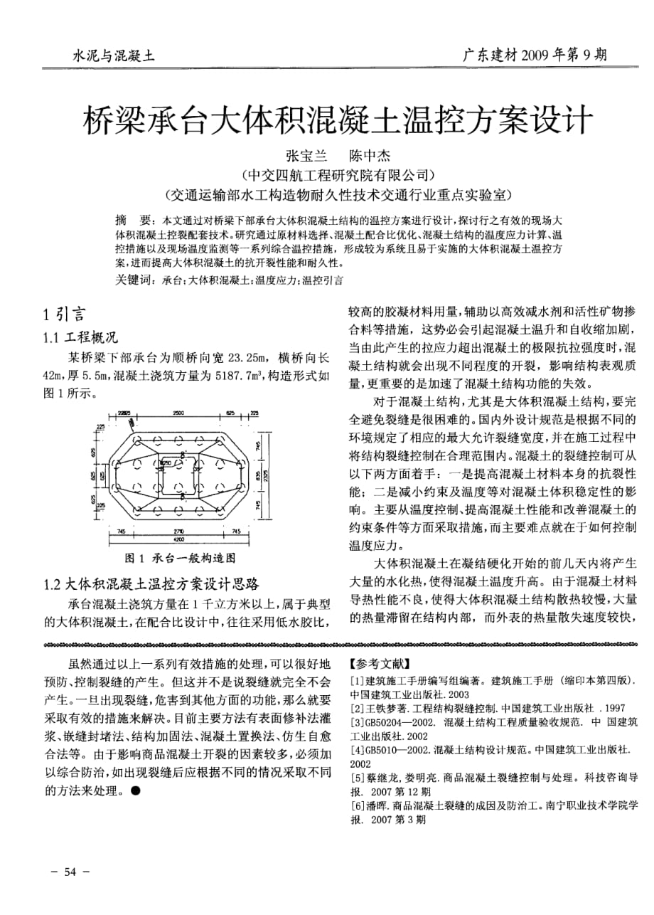 桥梁承台大体积混凝土温控方案设计.pdf_第1页