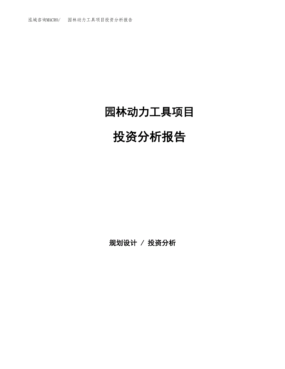 园林动力工具项目投资分析报告（总投资6000万元）（25亩）_第1页