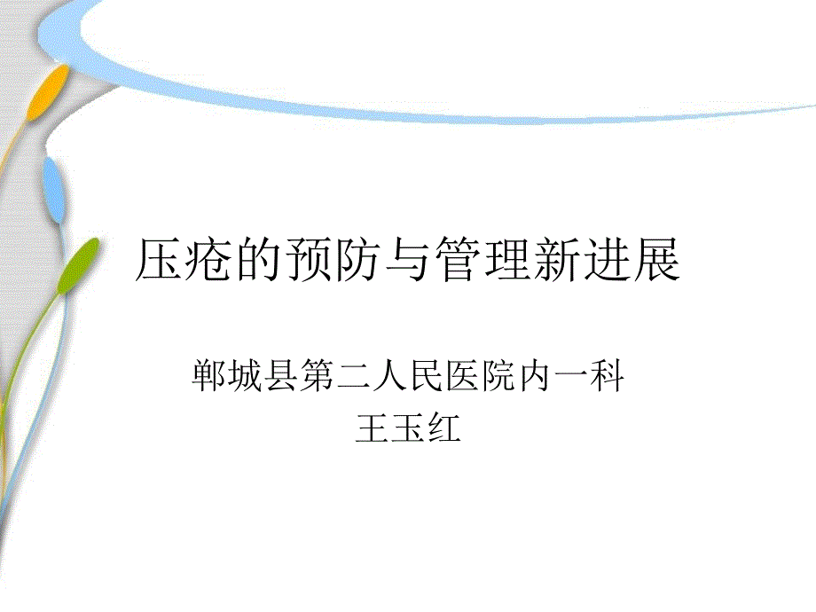 压疮的预防和管理新进展讲述_第1页