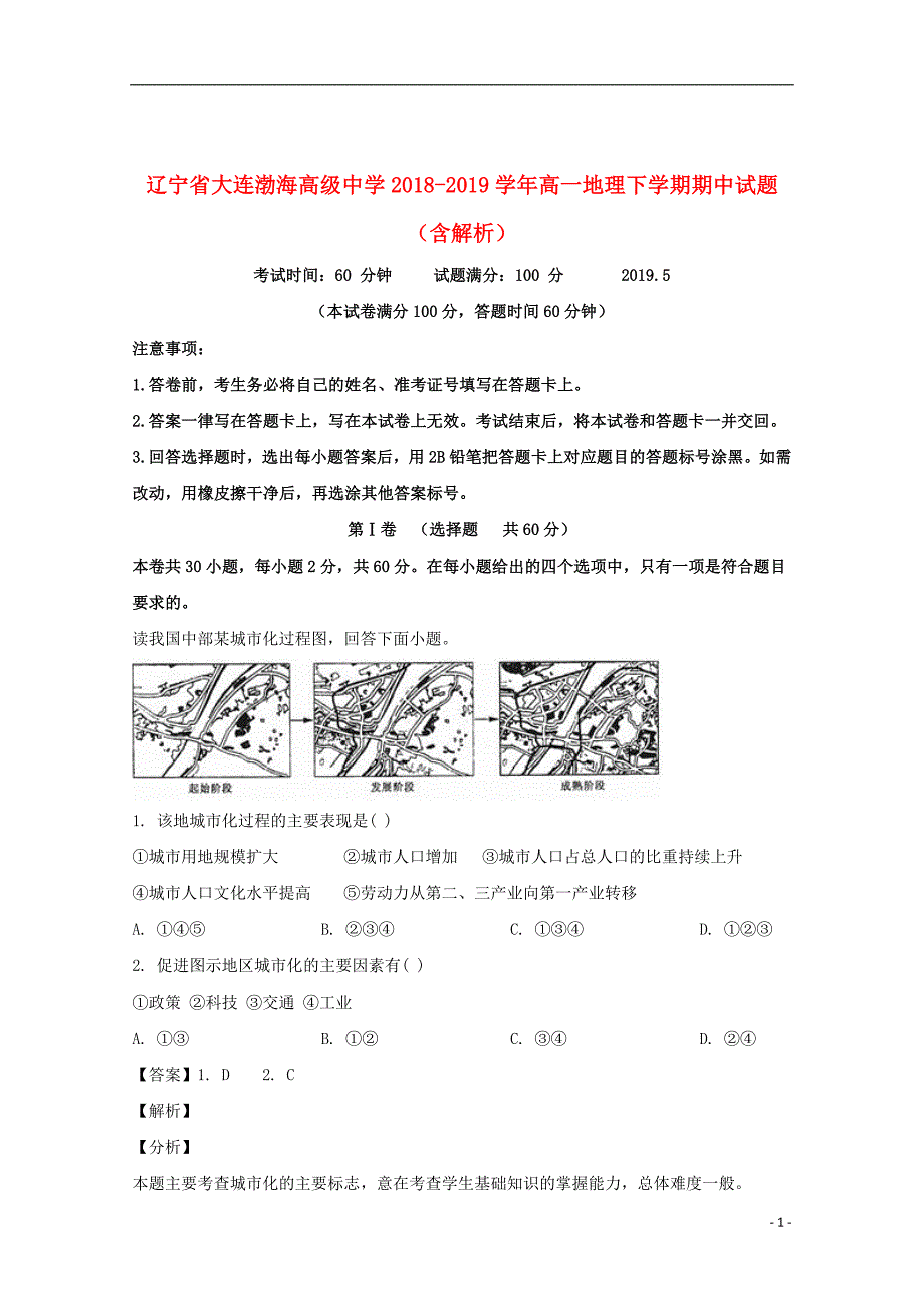 辽宁省大连渤海高级中学2018_2019学年高一地理下学期期中试题（含解析）_第1页