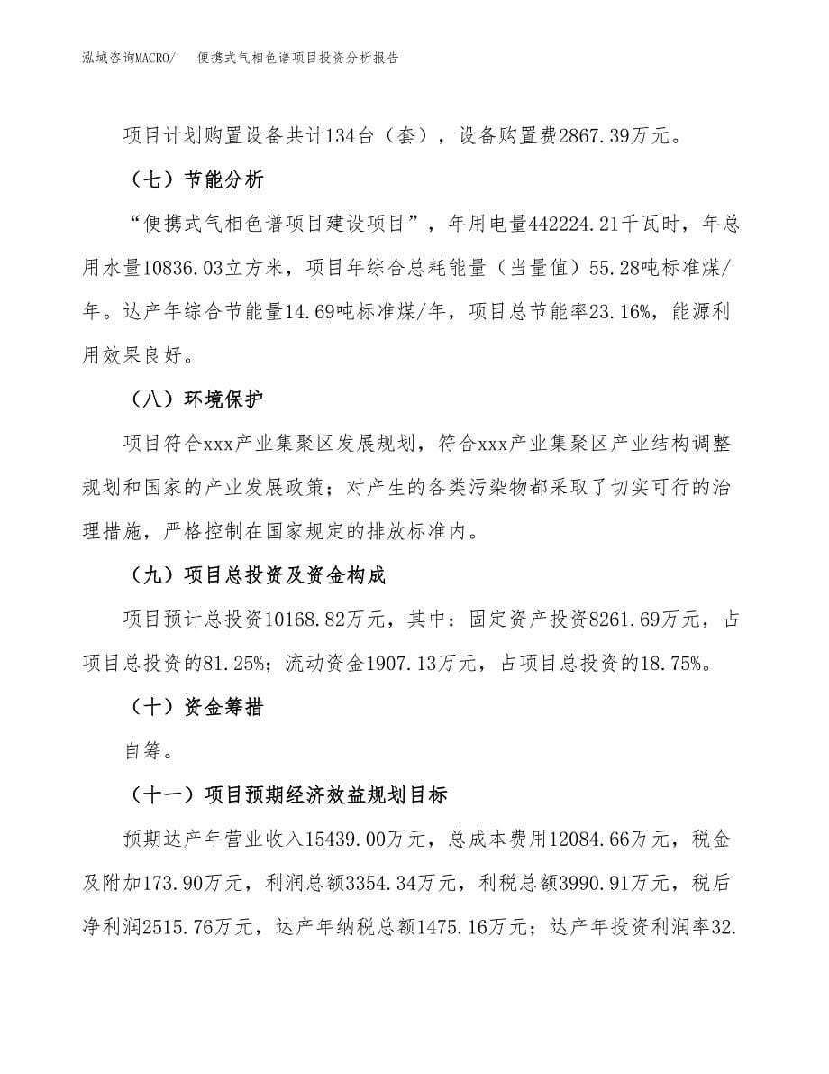 便携式气相色谱项目投资分析报告（总投资10000万元）（44亩）_第5页