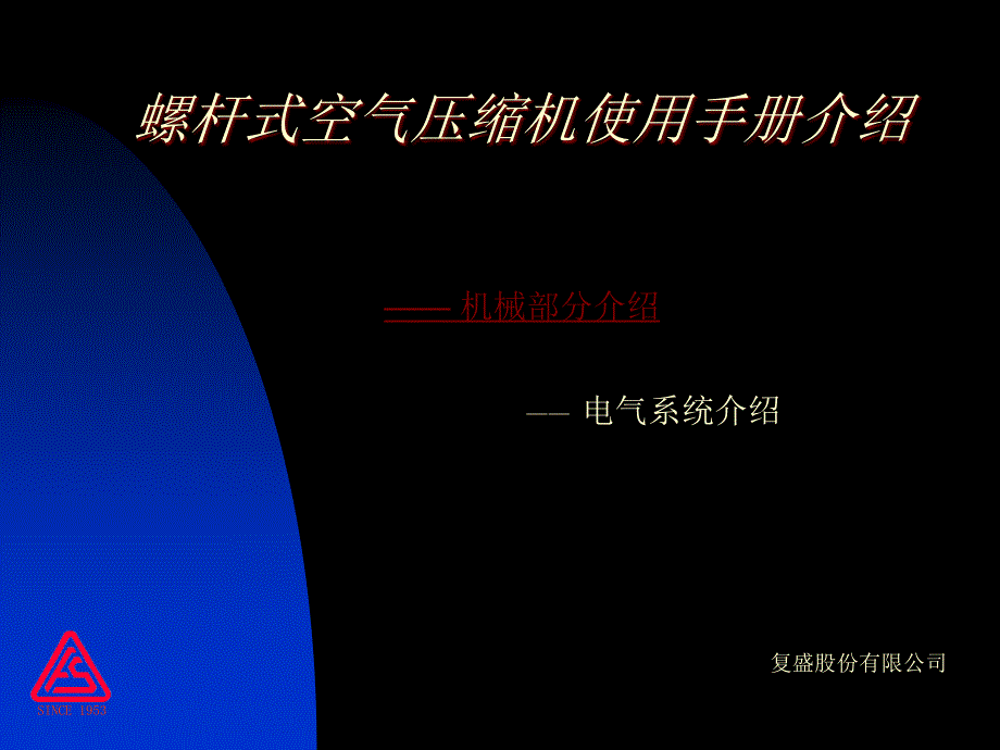 螺杆压缩机机械部分介绍(保养技术说明)汇编_第1页