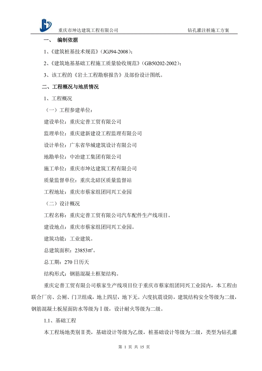 汽车配件生产线项目钻孔灌注桩施工方案_第3页