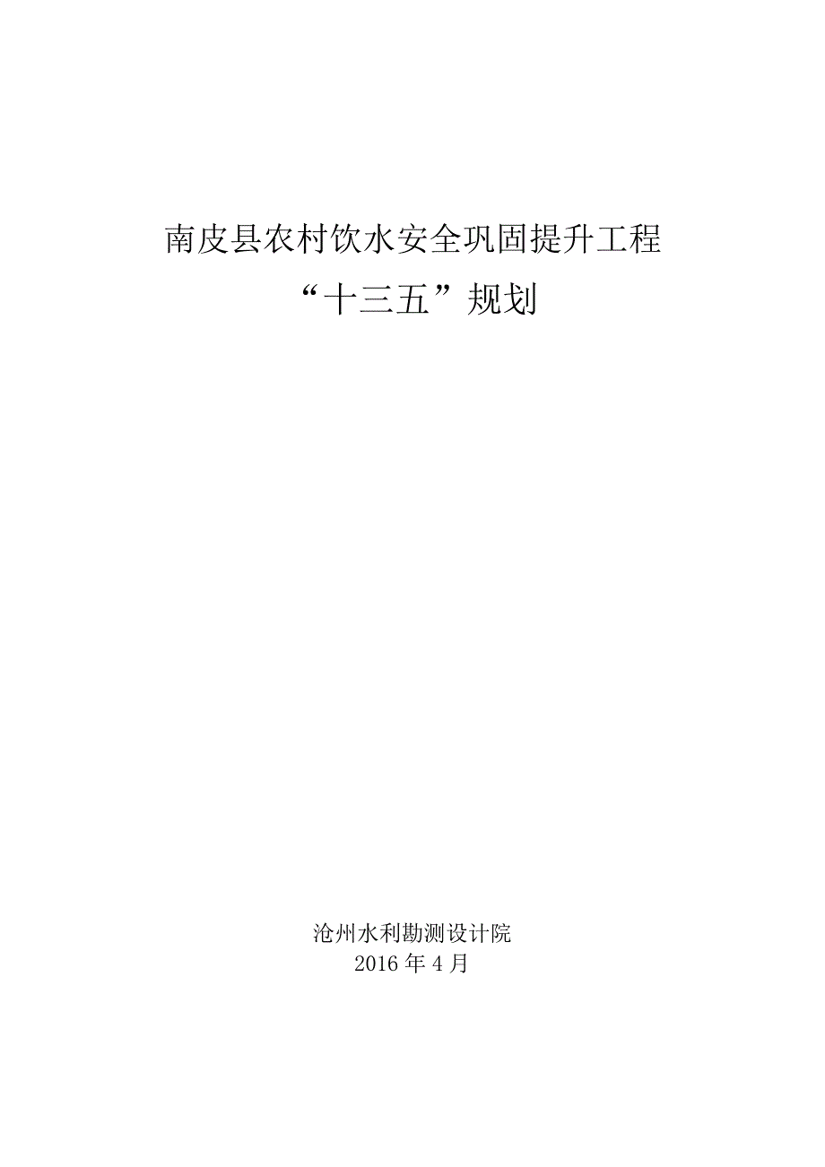 南皮农村饮水安全巩固提升工程“十三五”规划_第1页