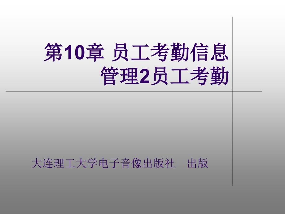 第10章员工考勤信息管理2员工考勤_第1页