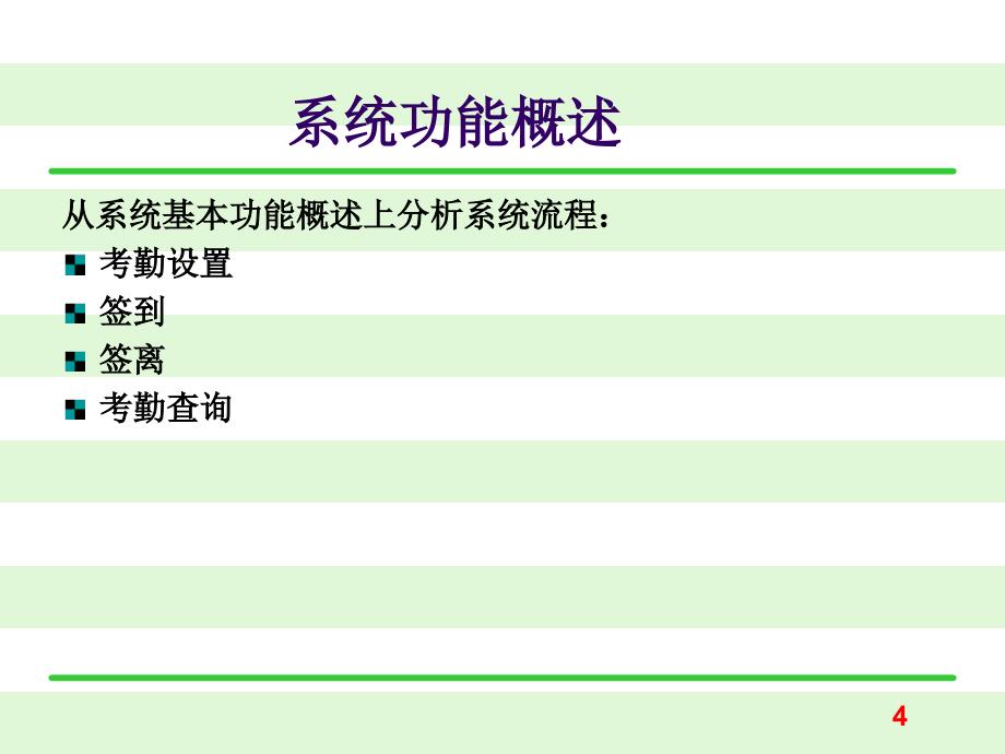 第10章员工考勤信息管理2员工考勤_第4页