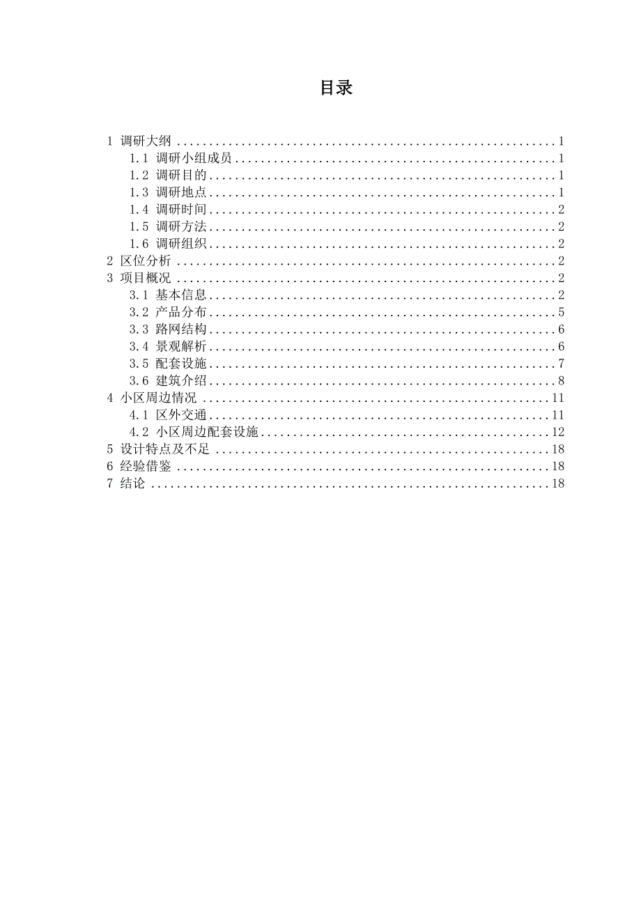 居住区规划设计分析调研报告综述_第2页