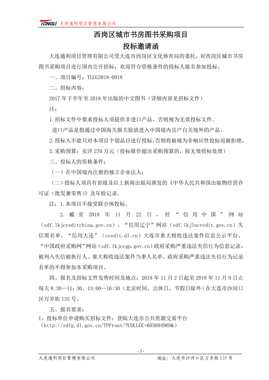 西岗区城市书房图书采购项目招标文件_第4页